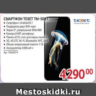 Акция - СМАРТФОН ТЕХЕТ тм-5081