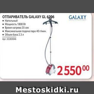 Акция - GALAXY ОТПАРИВАТЕЛЬ GALAXY GL 6206