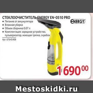 Акция - СТЕКЛООЧИСТИТЕЛЬ ENERGY EN-0510 PRO