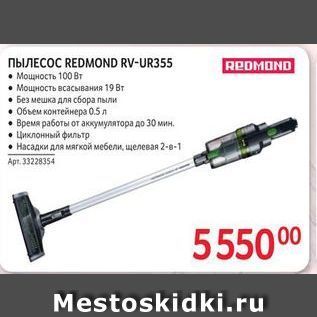 Акция - REOMOND ПЫЛЕСОС REDMOND RV-UR355