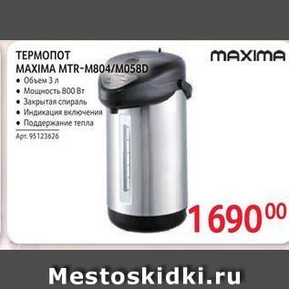 Акция - ТЕРМОПОТ MAXIMA MTR-M804M058D