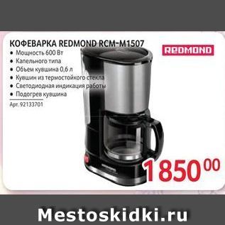 Акция - КОФЕВАРКА REDMOоND RCM-M1507 REOMOND