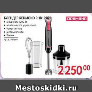 Акция - БЛЕНДЕР REDMOND RHB-2961