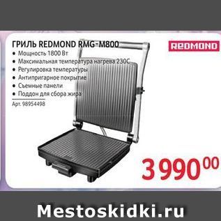 Акция - ГРИЛЬ REDMOND RMG-MB00