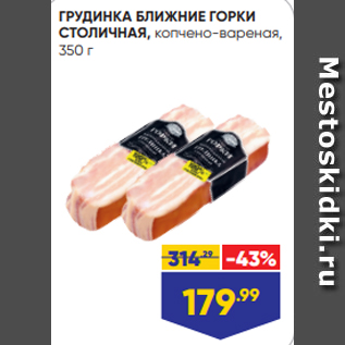 Акция - ГРУДИНКА БЛИЖНИЕ ГОРКИ СТОЛИЧНАЯ, копчено-вареная, 350 г