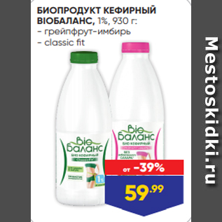 Акция - БИОПРОДУКТ КЕФИРНЫЙ BIOБАЛАНС, 1%, 930 г: - грейпфрут-имбирь - classic fit