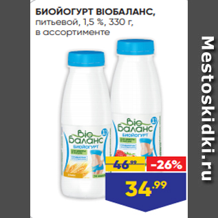 Акция - БИОЙОГУРТ BIOБАЛАНС, питьевой, 1,5 %, 330 г, в ассортименте