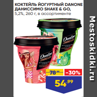 Акция - КОКТЕЙЛЬ ЙОГУРТНЫЙ DANONE ДАНИССИМО SHAKE & GO, 5,2%, 260 г, в ассортименте