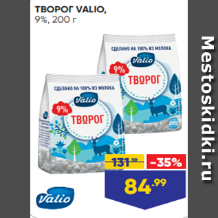 Акция - ТВОРОГ VALIO, 9%, 200 г