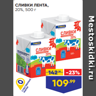 Акция - СЛИВКИ ЛЕНТА, 20%, 500 г