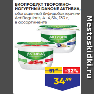 Акция - БИОПРОДУКТ ТВОРОЖНОЙОГУРТНЫЙ DANONE АКТИВИА, обогащенный бифидобактериями ActiRegularis, 4–4,5%, 130 г, в ассортименте