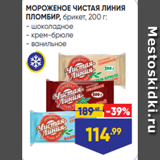 Акция - МОРОЖЕНОЕ ЧИСТАЯ ЛИНИЯ ПЛОМБИР, брикет, 200 г: - шоколадное - крем-брюле - ванильное