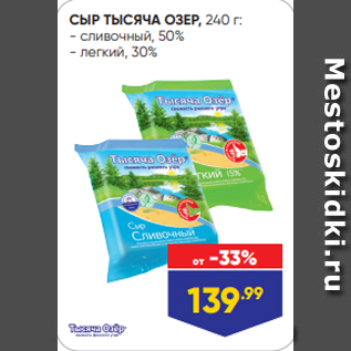 Акция - СЫР ТЫСЯЧА ОЗЕР, 240 г: - сливочный, 50% - легкий, 30%