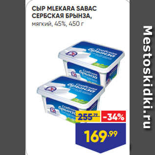 Акция - СЫР MLEKARA SABAC СЕРБСКАЯ БРЫНЗА, мягкий, 45%, 450 г