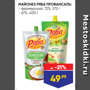 Акция - МАЙОНЕЗ РЯБА ПРОВАНСАЛЬ: - фермерский, 72%, 372 г - 67%, 400 г