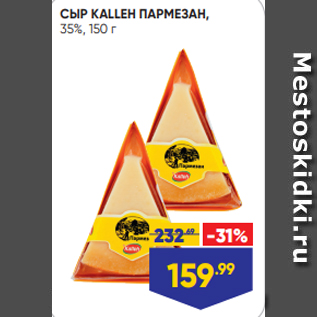 Акция - СЫР KALLEH ПАРМЕЗАН, 35%, 150 г