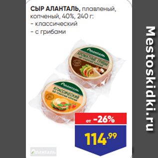 Акция - СЫР АЛАНТАЛЬ, плавленый, копченый, 40%, 240 г: - классический - с грибами