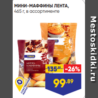 Акция - МИНИ-МАФФИНЫ ЛЕНТА, 465 г, в ассортименте