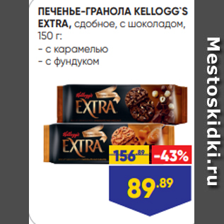 Акция - ПЕЧЕНЬЕ-ГРАНОЛА KELLOGG`S EXTRA, сдобное, с шоколадом, 150 г: - с карамелью - с фундуком