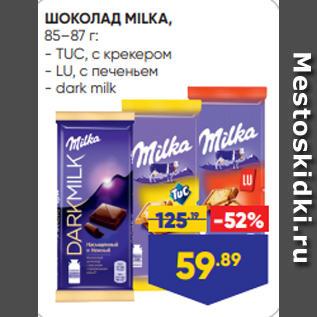 Акция - ШОКОЛАД MILKA, 85–87 г: - TUC, с крекером - LU, с печеньем - dark milk