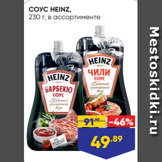 Акция - СОУС HEINZ, 230 г, в ассортименте