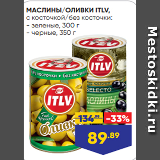 Акция - МАСЛИНЫ/ОЛИВКИ ITLV, с косточкой/без косточки: - зеленые, 300 г - черные, 350 г