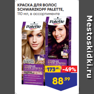 Акция - КРАСКА ДЛЯ ВОЛОС SCHWARZKOPF PALETTE, 110 мл, в ассортименте