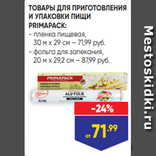 Акция - ТОВАРЫ ДЛЯ ПРИГОТОВЛЕНИЯ И УПАКОВКИ ПИЩИ PRIMAPACK: - пленка пищевая, 30 м х 29 см – 71,99 руб. - фольга для запекания, 20 м х 29,2 см – 87,99 руб