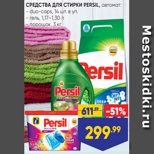 Акция - СРЕДСТВА ДЛЯ СТИРКИ PERSIL, автомат: - duo-caps, 14 шт. в уп. - гель, 1,17–1,30 л - порошок, 3 кг