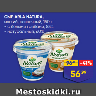 Акция - СЫР ARLA NATURA, мягкий, сливочный, 150 г: - с белыми грибами, 55% - натуральный, 60%