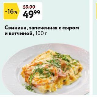 Акция - Свинина, запеченная с сыром и ветчиной, 100г