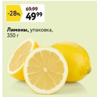 Акция - Лимоны, упаковка, 350г