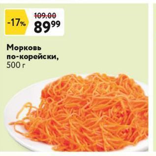 Акция - Морковь по-корейски, 500г