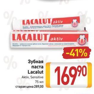 Акция - Зубная паста Lacalut Aktiv