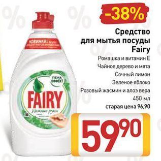 Акция - Средство для мытья посуды Fairy