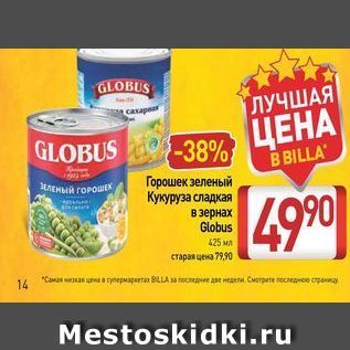 Акция - Горошек зеленый Кукуруза сладкая в зернах Globus