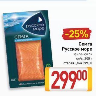 Акция - Семга Русское море филе-кусок