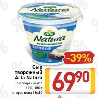 Акция - Сыр творожный Arla Natura