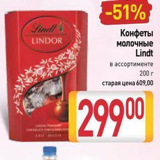 Акция - Конфеты LINDOR