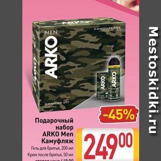 Акция - Подарочный набор ARKO