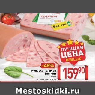 Акция - Колбаса Телячья Велком