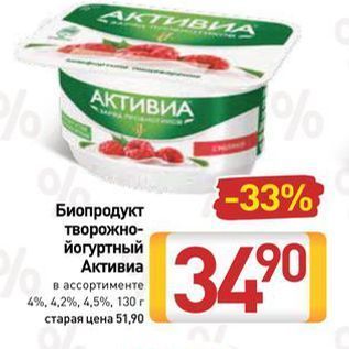 Акция - Биопродукт творожно- йогуртный Активиа