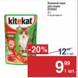 Магазин:Метро,Скидка:Влажный корм
для кошек
KITEKAT
85 г
В ассортименте