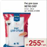 Магазин:Метро,Скидка:Рис для суши
METRO CHEF
2,5 кг - 20 кг