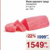 Магазин:Метро,Скидка:Филе красного тунца
охлажденное
от 2 до 3 кг