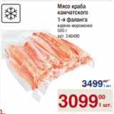 Магазин:Метро,Скидка:Мясо краба
камчатского
1-я фаланга
варено-мороженое
500 г