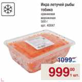 Магазин:Метро,Скидка:Икра летучей рыбы
тобико
оранжевая
мороженая
500 г