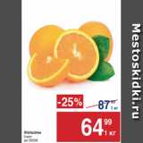 Магазин:Метро,Скидка:Апельсины
Египет