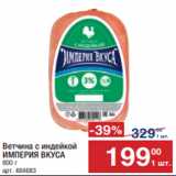 Метро Акции - Ветчина с индейкой
ИМПЕРИЯ ВКУСА
800 г