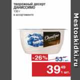 Магазин:Метро,Скидка:творожный десерт
ДАНИССИМО
130 г
